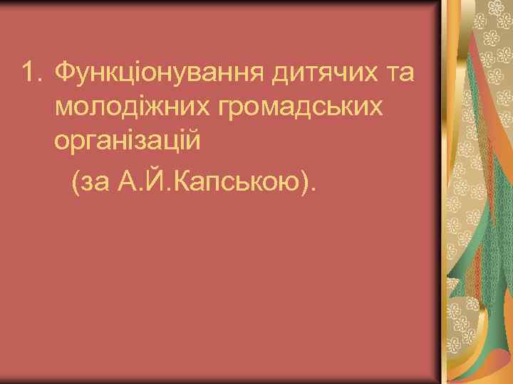 1. Функціонування дитячих та молодіжних громадських організацій (за А. Й. Капською). 