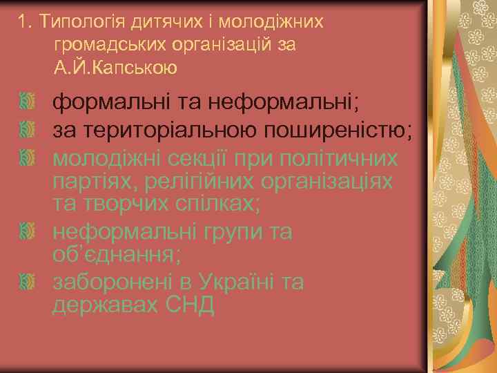 1. Типологія дитячих і молодіжних громадських організацій за А. Й. Капською формальні та неформальні;