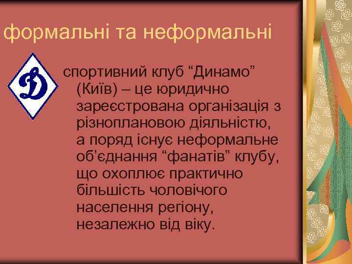 формальні та неформальні спортивний клуб “Динамо” (Київ) – це юридично зареєстрована організація з різноплановою