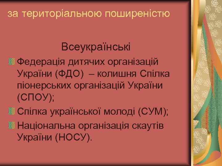 за територіальною поширеністю Всеукраїнські Федерація дитячих організацій України (ФДО) – колишня Спілка піонерських організацій