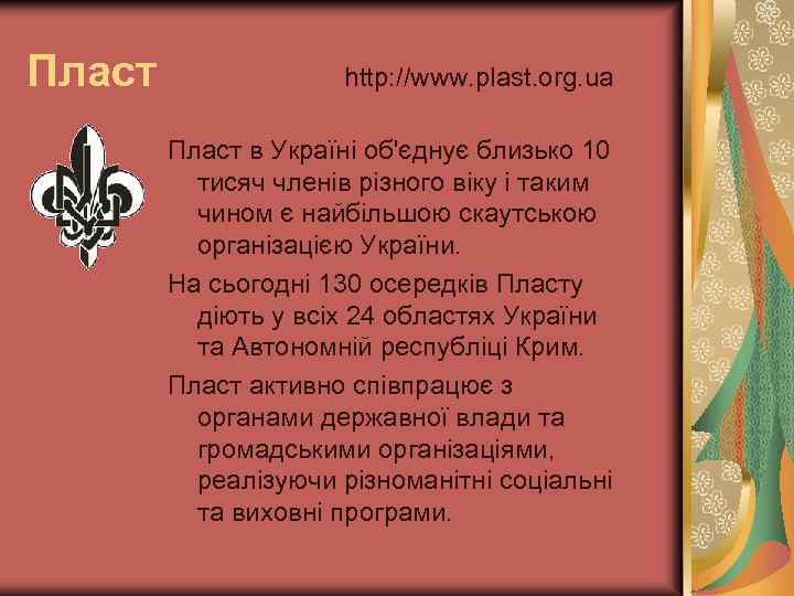 Пласт http: //www. plast. org. ua Пласт в Україні об'єднує близько 10 тисяч членів