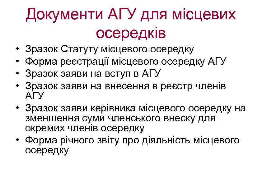 Документи АГУ для місцевих осередків • • Зразок Статуту місцевого осередку Форма реєстрації місцевого