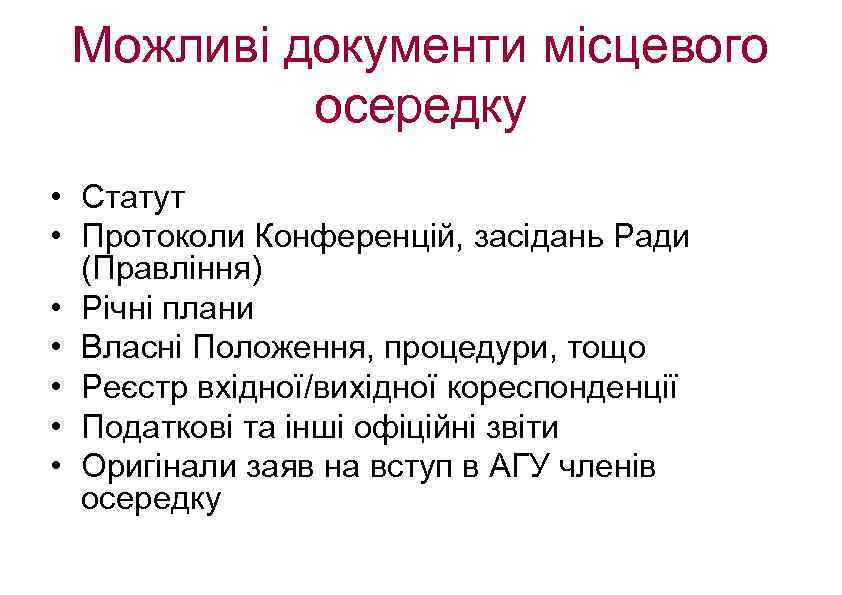 Можливі документи місцевого осередку • Статут • Протоколи Конференцій, засідань Ради (Правління) • Річні