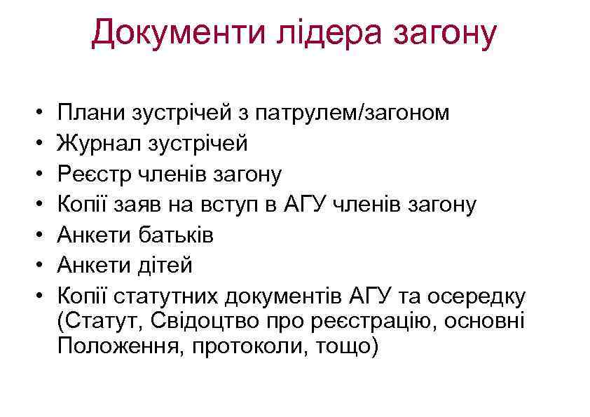 Документи лідера загону • • Плани зустрічей з патрулем/загоном Журнал зустрічей Реєстр членів загону