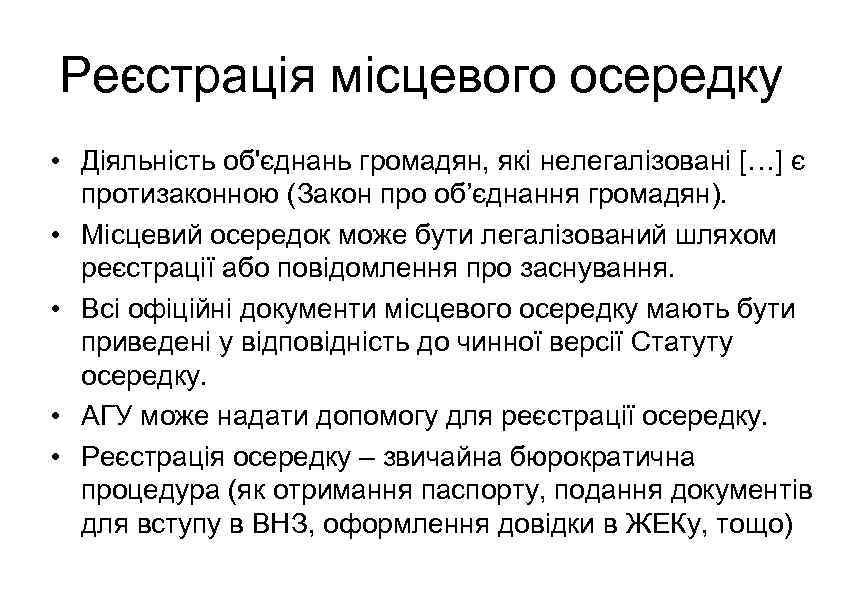 Реєстрація місцевого осередку • Діяльність об'єднань громадян, які нелегалізовані […] є протизаконною (Закон про