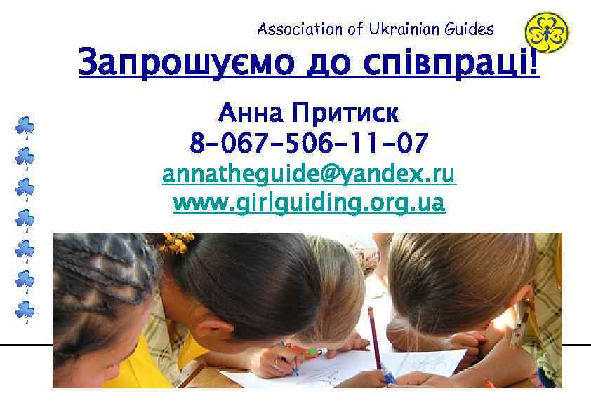 Association of Ukrainian Guides Запрошуємо до співпраці! Анна Притиск 8 -067 -506 -11 -07