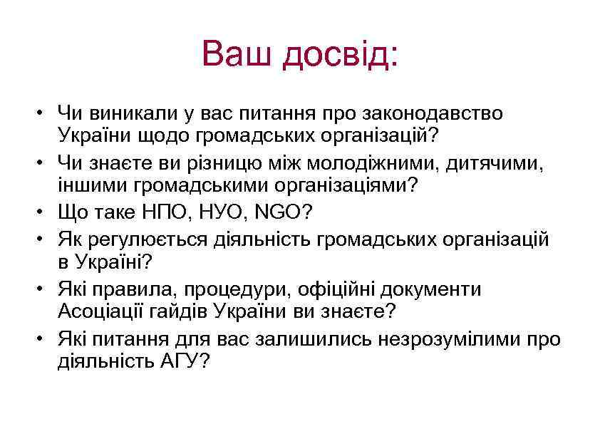 Ваш досвід: • Чи виникали у вас питання про законодавство України щодо громадських організацій?