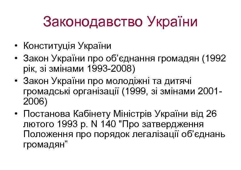 Законодавство України • Конституція України • Закон України про об’єднання громадян (1992 рік, зі