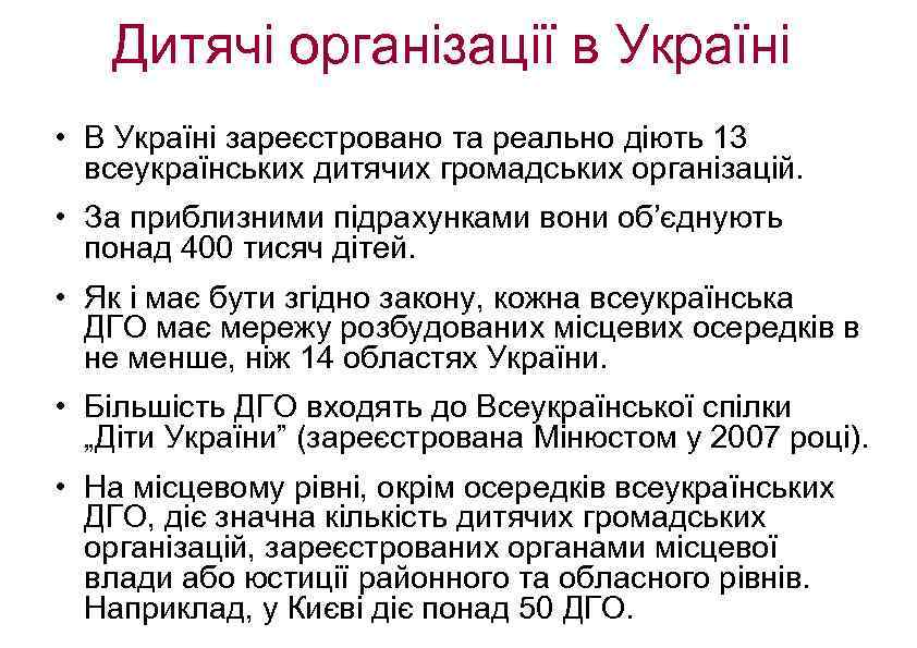 Дитячі організації в Україні • В Україні зареєстровано та реально діють 13 всеукраїнських дитячих