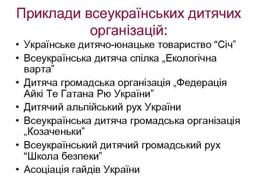 Приклади всеукраїнських дитячих організацій: • Українське дитячо-юнацьке товариство “Січ” • Всеукраїнська дитяча спілка „Екологічна