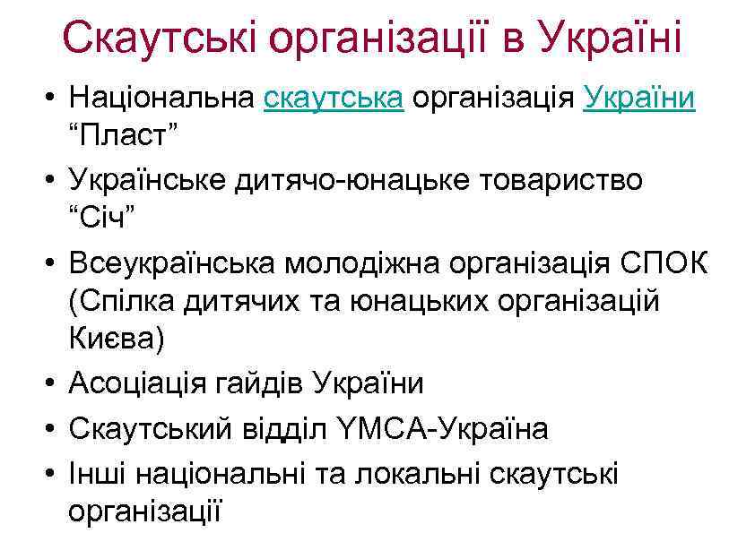 Скаутські організації в Україні • Національна скаутська організація України “Пласт” • Українське дитячо-юнацьке товариство