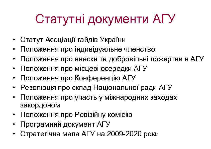 Статутні документи АГУ • • Статут Асоціації гайдів України Положення про індивідуальне членство Положення