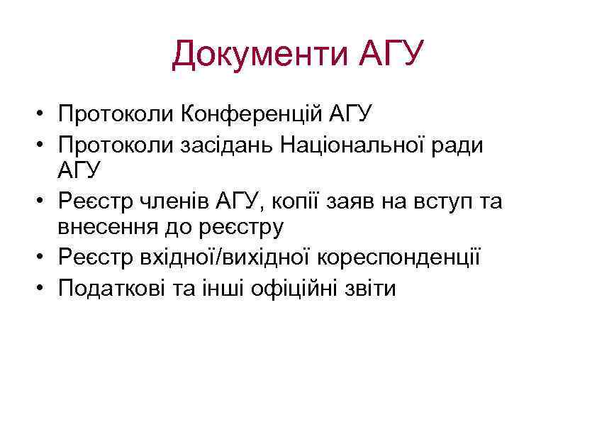 Документи АГУ • Протоколи Конференцій АГУ • Протоколи засідань Національної ради АГУ • Реєстр