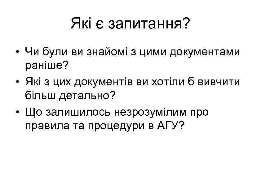 Які є запитання? • Чи були ви знайомі з цими документами раніше? • Які