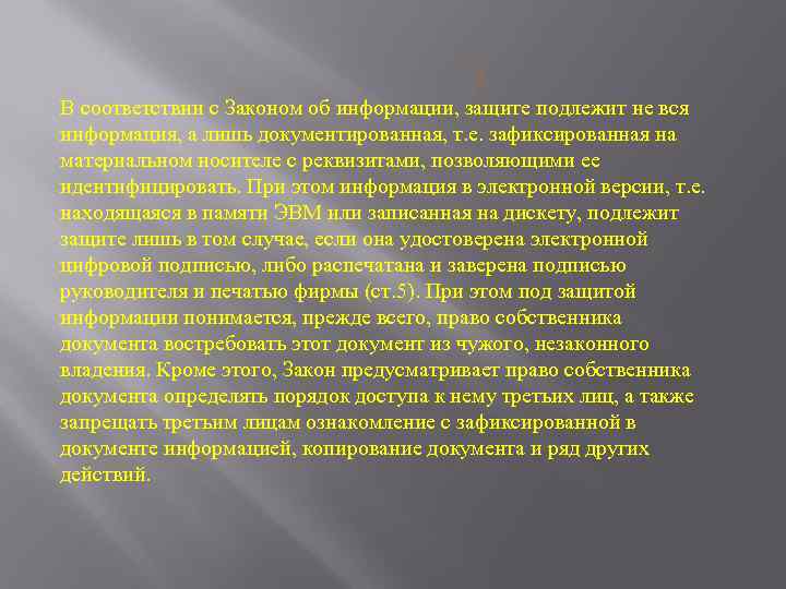 В соответствии с Законом об информации, защите подлежит не вся информация, а лишь документированная,