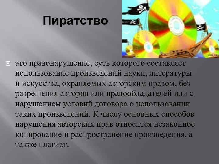 Пиратство это правонарушение, суть которого составляет использование произведений науки, литературы и искусства, охраняемых авторским