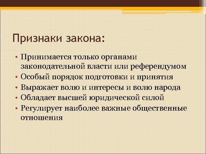 Признаки закона: • Принимается только органами законодательной власти или референдумом • Особый порядок подготовки