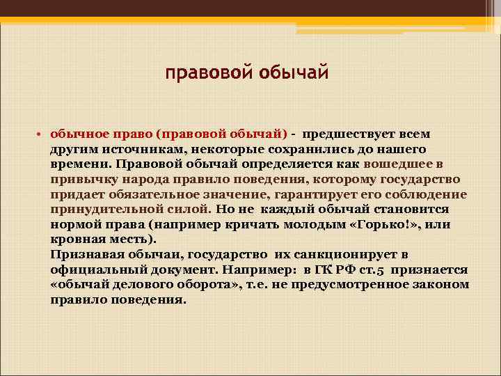 Правовой обычай правовые договоры