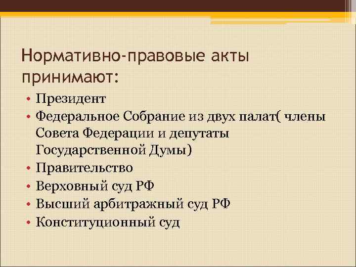 Нормативно-правовые акты принимают: • Президент • Федеральное Собрание из двух палат( члены Совета Федерации