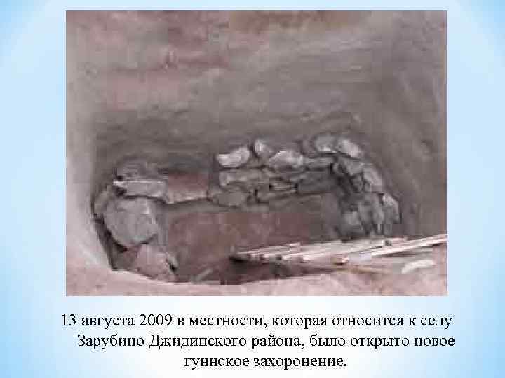 13 августа 2009 в местности, которая относится к селу Зарубино Джидинского района, было открыто