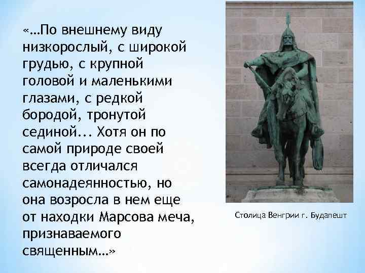  «…По внешнему виду низкорослый, с широкой грудью, с крупной головой и маленькими глазами,