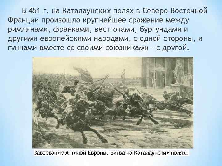 В 451 г. на Каталаунских полях в Северо-Восточной Франции произошло крупнейшее сражение между римлянами,