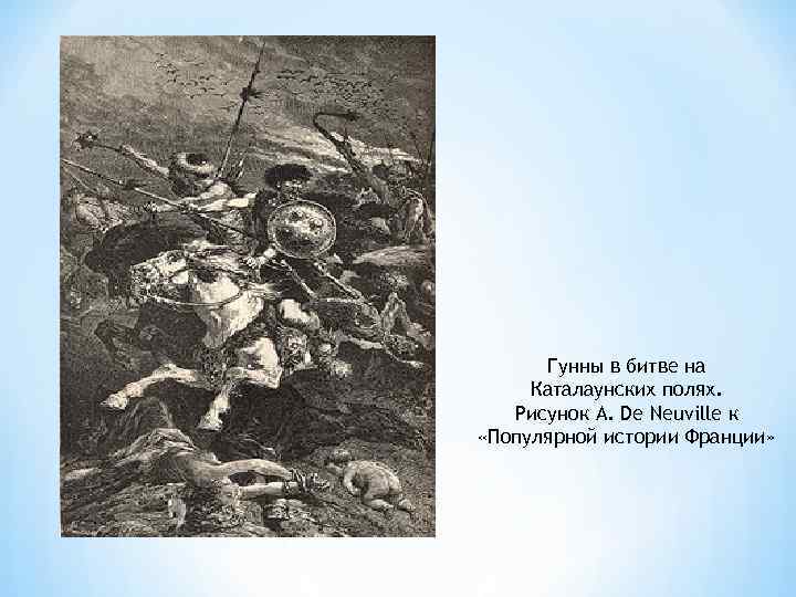 Гунны в битве на Каталаунских полях. Рисунок A. De Neuville к «Популярной истории Франции»