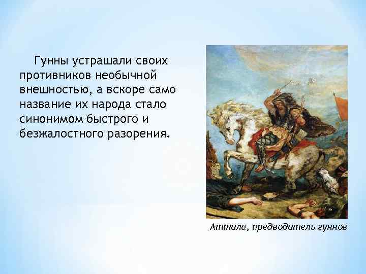  Гунны устрашали своих противников необычной внешностью, а вскоре само название их народа стало