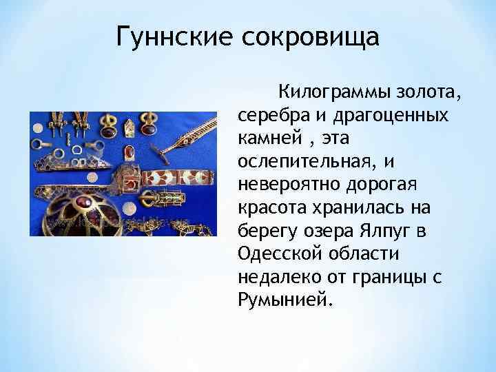 Гуннские сокровища Килограммы золота, серебра и драгоценных камней , эта ослепительная, и невероятно дорогая