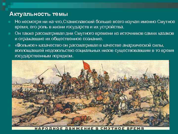 Актуальность темы n n n Но несмотря ни на что, Станиславский больше всего изучал