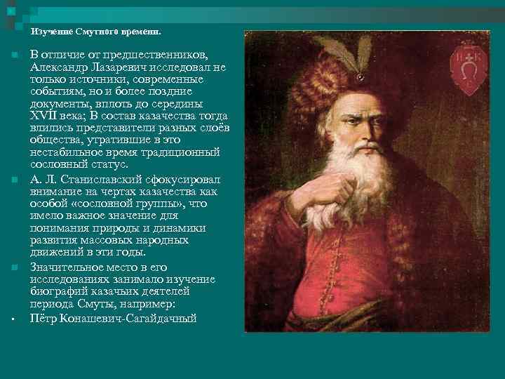 Изучение Смутного времени. n n n • В отличие от предшественников, Александр Лазаревич исследовал