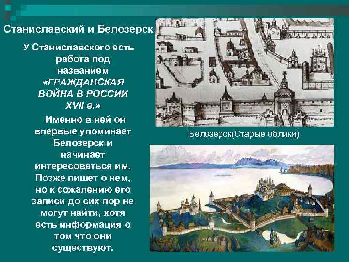 Станиславский и Белозерск У Станиславского есть работа под названием «ГРАЖДАНСКАЯ ВОЙНА В РОССИИ XVII