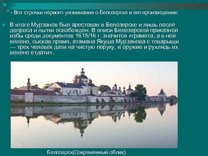  • Вот строчки первого упоминания о Белозерске в его произведении: n В итоге