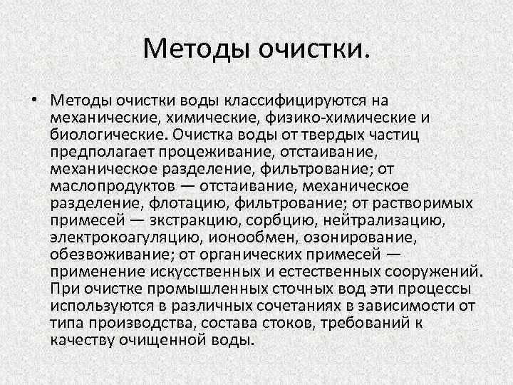 Методы очистки. • Методы очистки воды классифицируются на механические, химические, физико-химические и биологические. Очистка