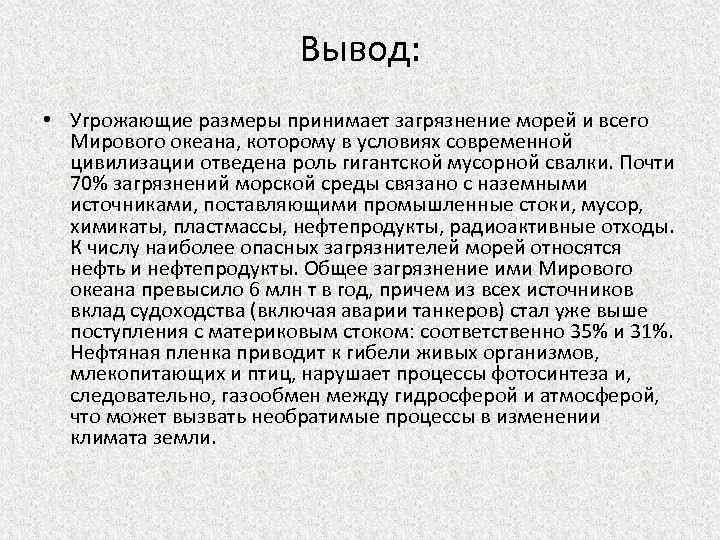 Вывод: • Угрожающие размеры принимает загрязнение морей и всего Мирового океана, которому в условиях
