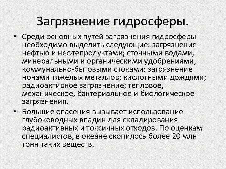 Загрязнение гидросферы. • Среди основных путей загрязнения гидросферы необходимо выделить следующие: загрязнение нефтью и