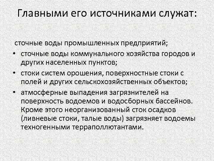 Главными его источниками служат: сточные воды промышленных предприятий; • сточные воды коммунального хозяйства городов