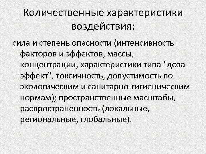 Количественные характеристики воздействия: сила и степень опасности (интенсивность факторов и эффектов, массы, концентрации, характеристики