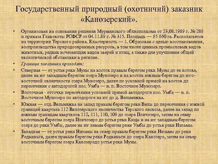 Государственный природный (охотничий) заказник «Канозерский» . • • • Организован на основании решения Мурманского