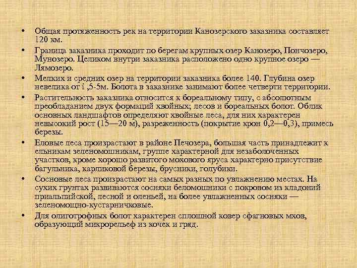  • • Общая протяженность рек на территории Канозерского заказника составляет 120 км. Граница