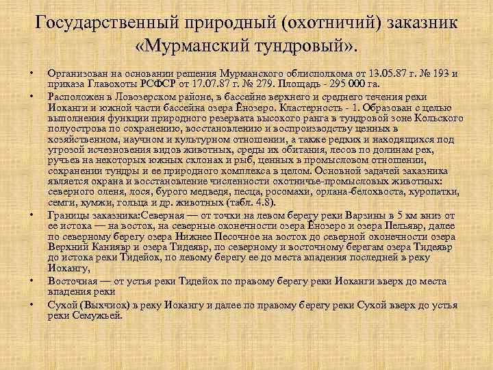 Государственный природный (охотничий) заказник «Мурманский тундровый» . • • • Организован на основании решения