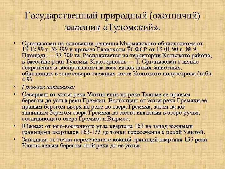 Государственный природный (охотничий) заказник «Туломский» . • Организован на основании решения Мурманского облисполкома от