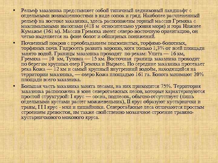  • • • Рельеф заказника представляет собой типичный ледниковый ландшафт с отдельными возвышенностями