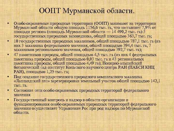 ООПТ Мурманской области. • • • Особо охраняемые природные территории (ООПТ) занимают на территории