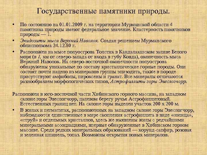 Государственные памятники природы. • • • По состоянию на 01. 2009 г. на территории