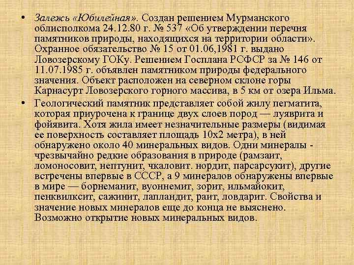  • Залежь «Юбилейная» . Создан решением Мурманского облисполкома 24. 12. 80 г. №