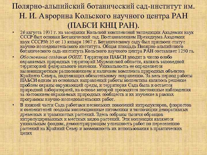 Полярно-альпийский ботанический сад-институт им. Н. И. Аврорина Кольского научного центра РАН (ПАБСИ КНЦ РАН).