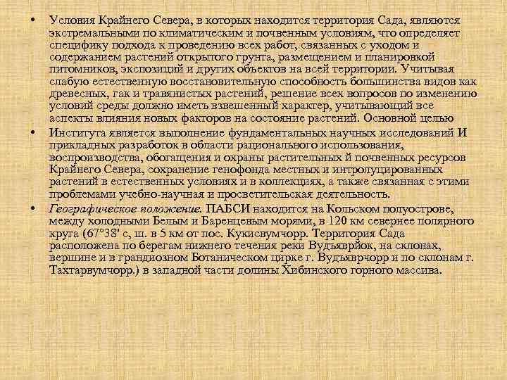  • • • Условия Крайнего Севера, в которых находится территория Сада, являются экстремальными