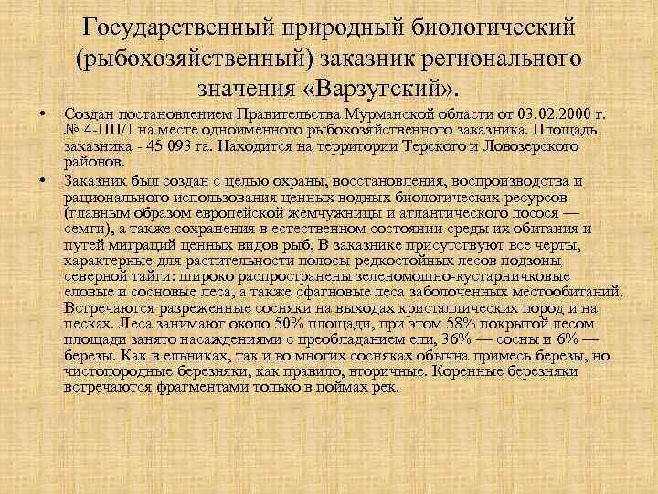 Государственный природный биологический (рыбохозяйственный) заказник регионального значения «Варзугский» . • • Создан постановлением Правительства