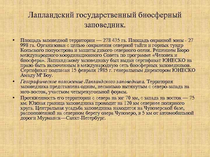 Лапландский государственный биосферный заповедник. • • • Площадь заповедной территории — 278 435 га.